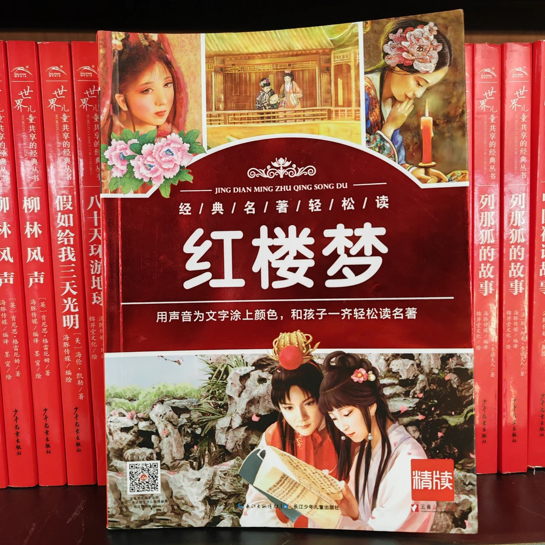 轻松读名著 让阅读领先一步！：红楼梦 长江少年出版社