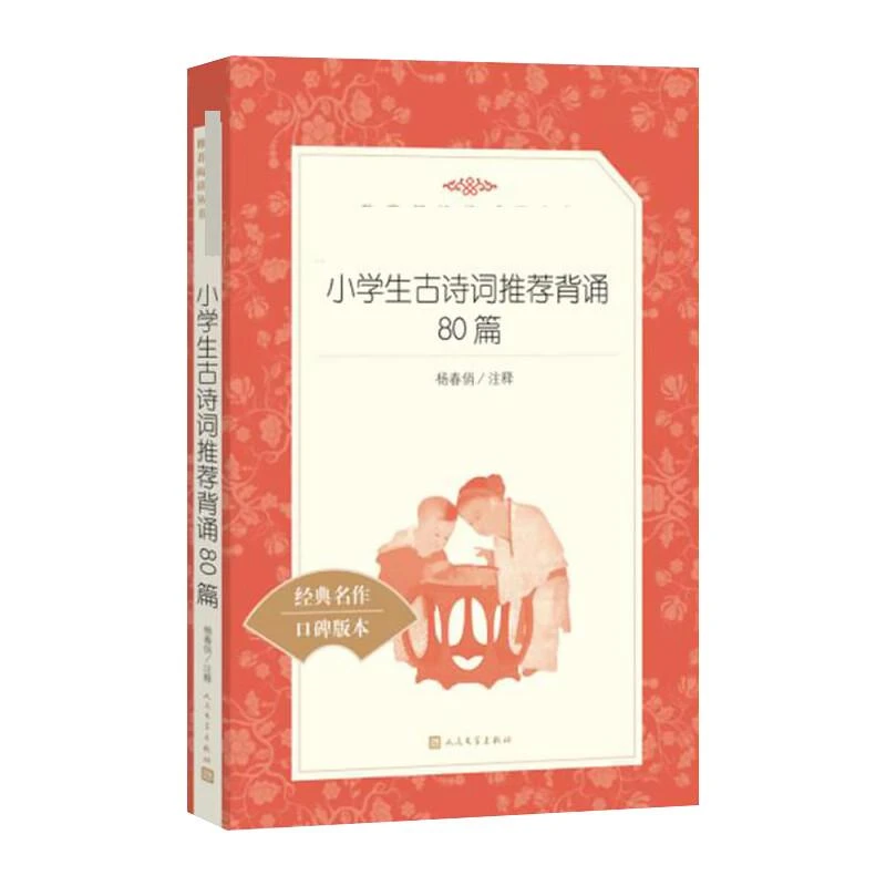 小学生古诗词推荐背诵80篇(经典名作口碑版本)/语文阅读推荐丛书