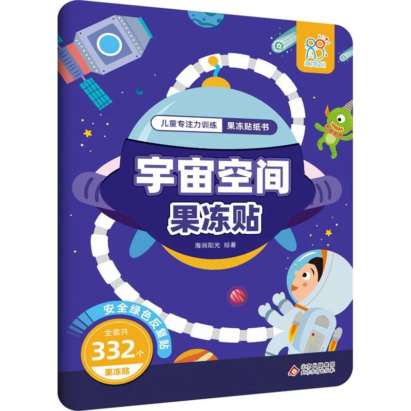 宇宙空间果冻贴/儿童专注力训练果冻贴纸书