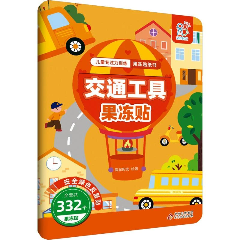 交通工具果冻贴/儿童专注力训练果冻贴纸书