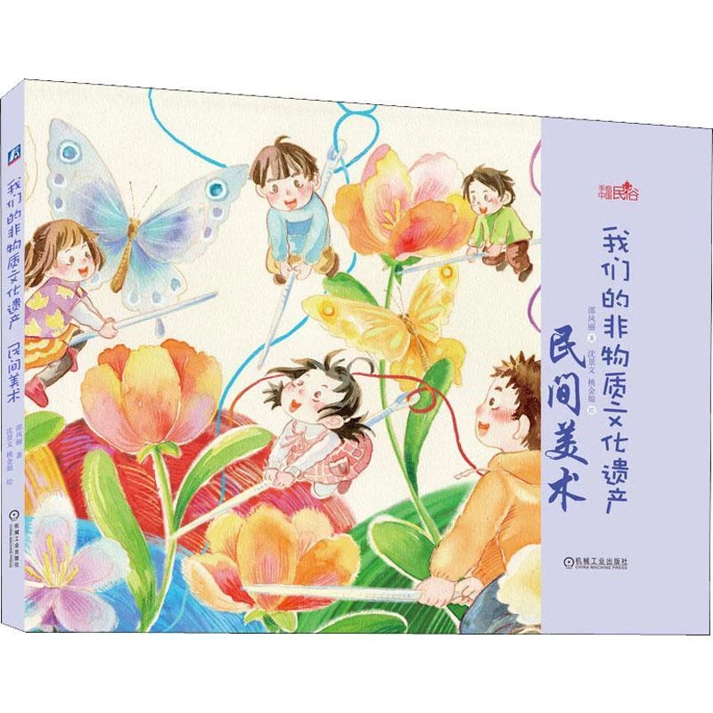 我们的非物质文化遗产(民间美术)(精)/手绘中国民俗