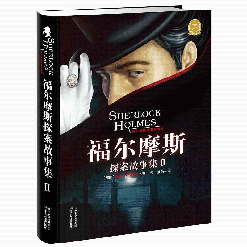 福尔摩斯探案故事集(Ⅱ)(精)/海豚文学馆 湖北少年儿童出版社 (英