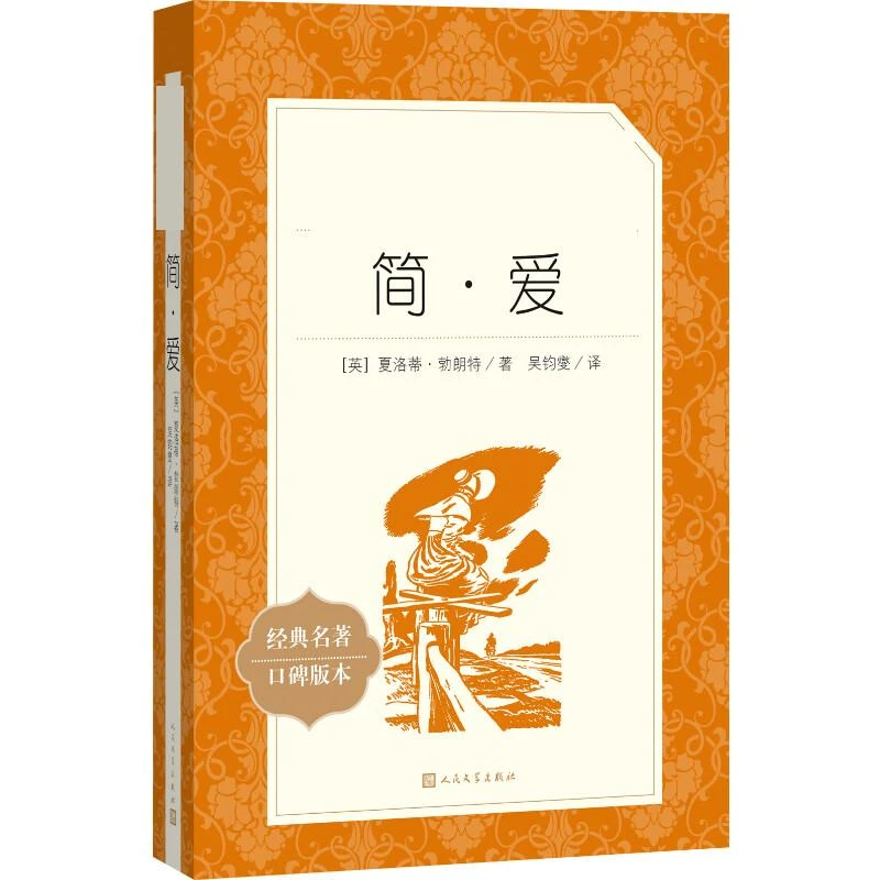 简·爱(经典名著口碑版本)/语文阅读推荐丛书