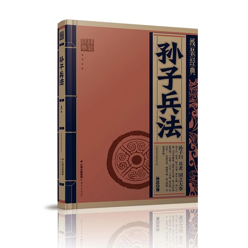 孙子兵法/线装经典