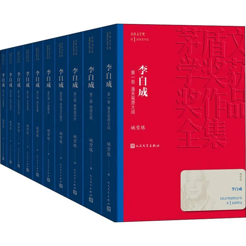 李自成(共10册)/茅盾文学奖第1届获奖作品 人民文学出版社 姚雪垠
