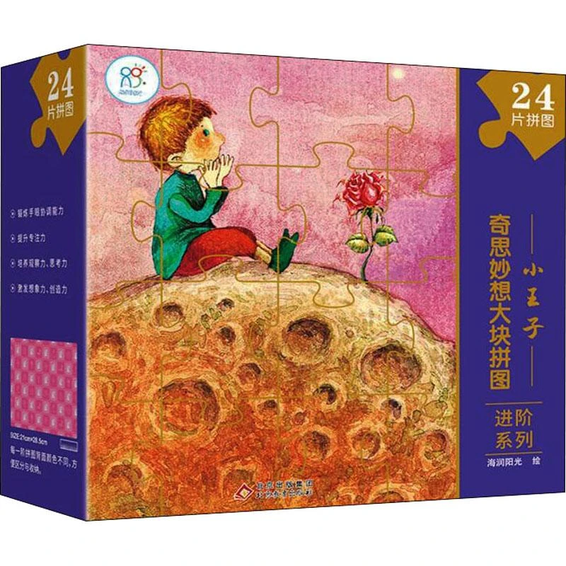 奇思妙想大块拼图进阶系列 小王子