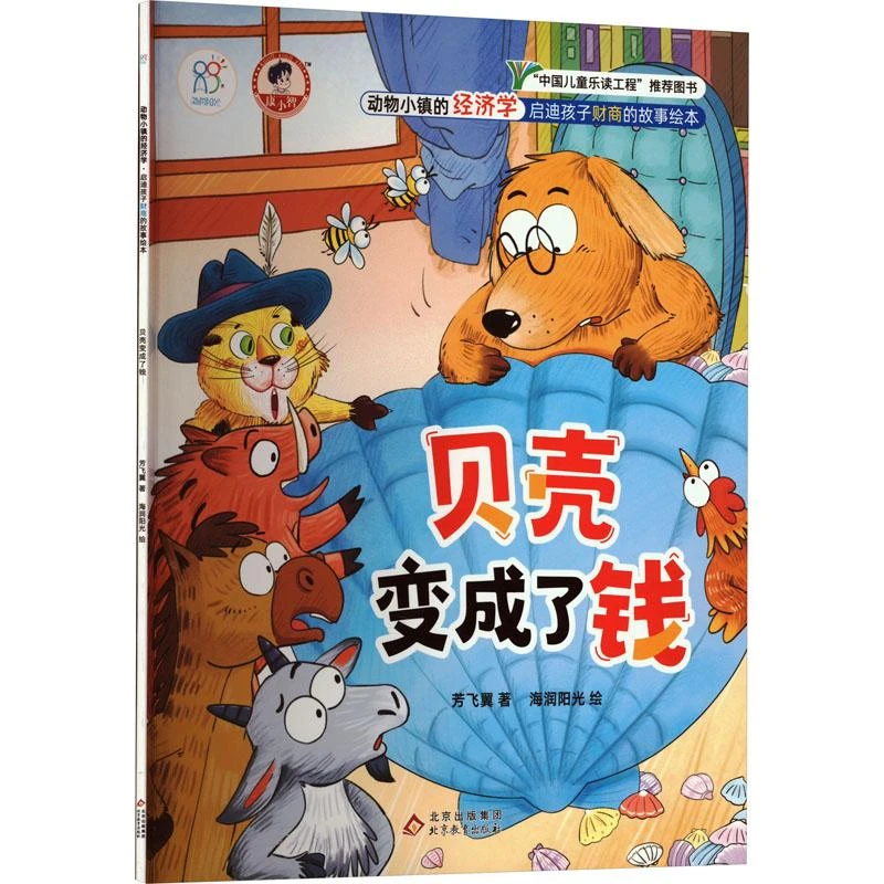 贝壳变成了钱/动物小镇的经济学启迪孩子财商的故事绘本