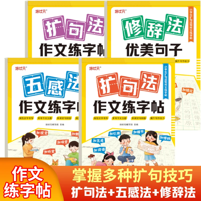 【课外习题】小学生暑假扩句法五感法修辞法优美作文方法技巧练字帖