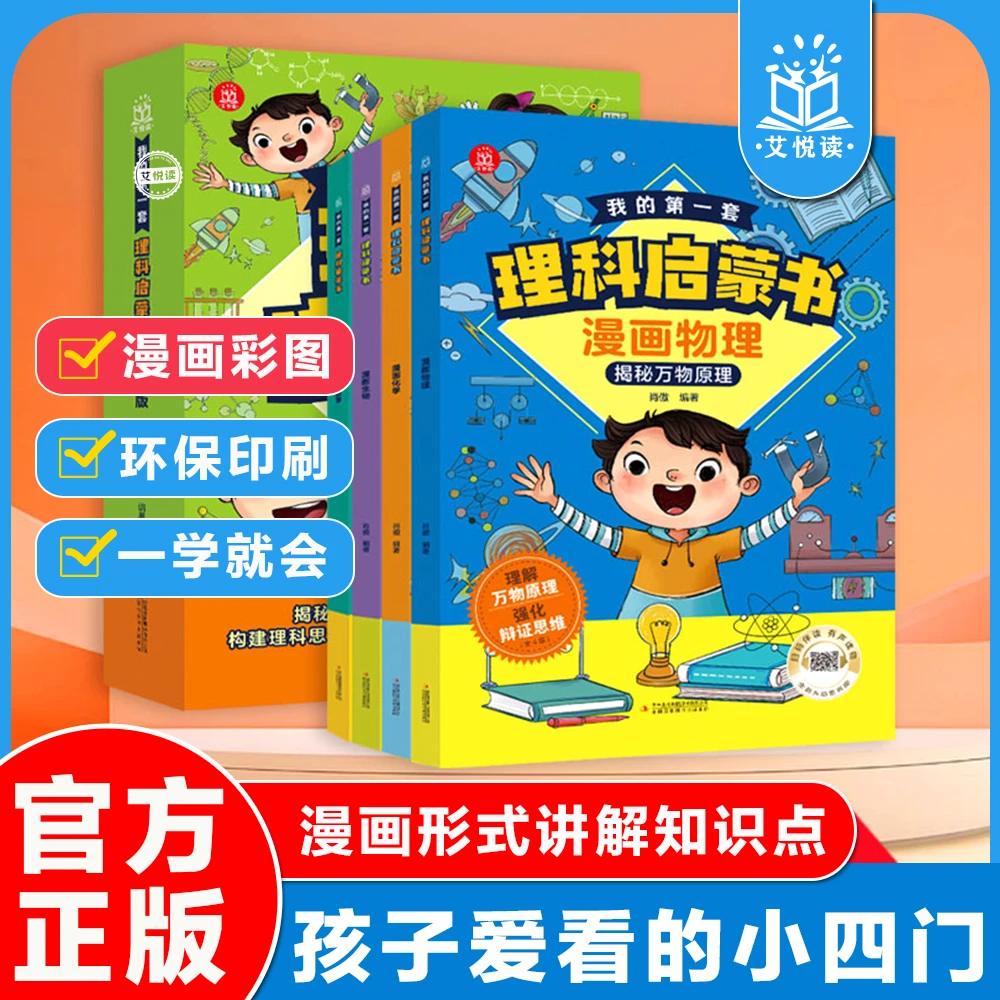 【4册】漫画版数理化生,轻松掌握中小学生理科数学物理化学生物