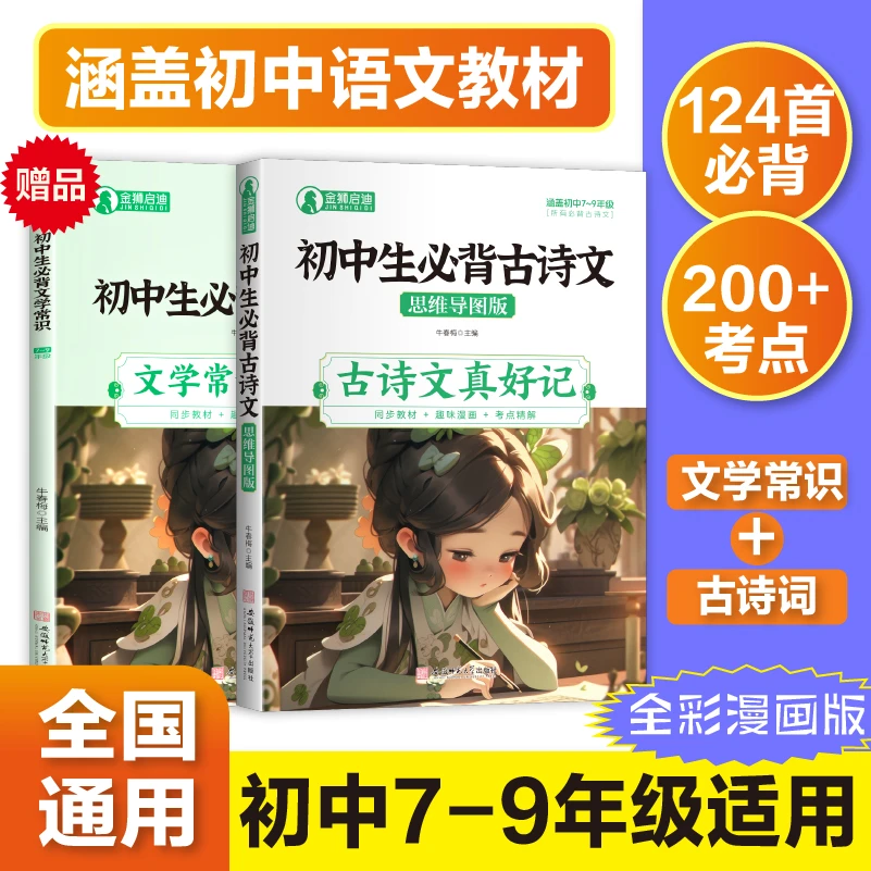 【古诗文文学常识】同步教材考点精练，初中生必背，全彩漫画版