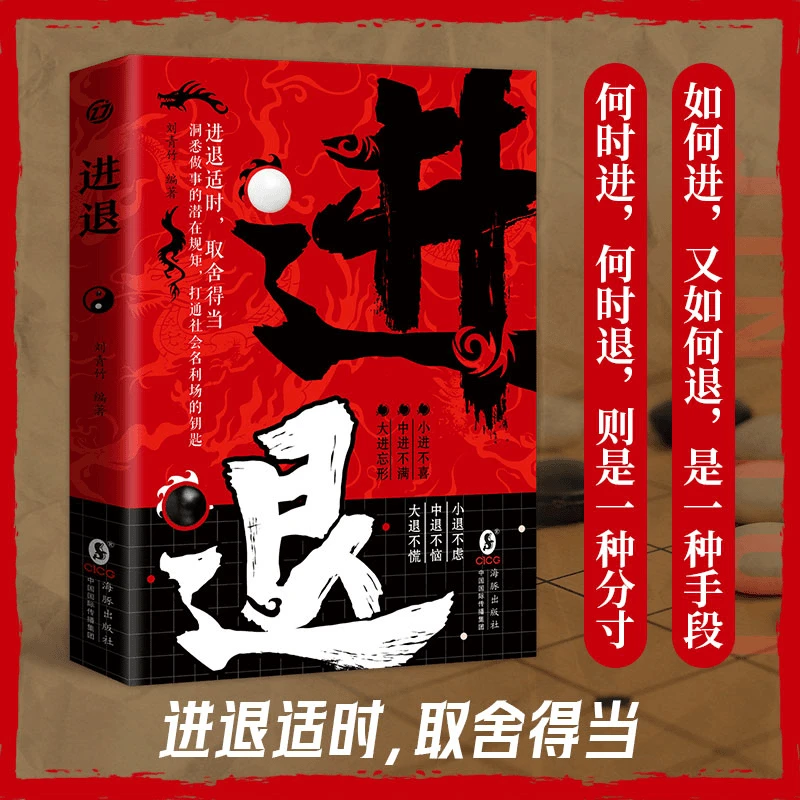 【进退】取舍得当 洞悉做事的潜在规则 高情商为人处事的手段和方法