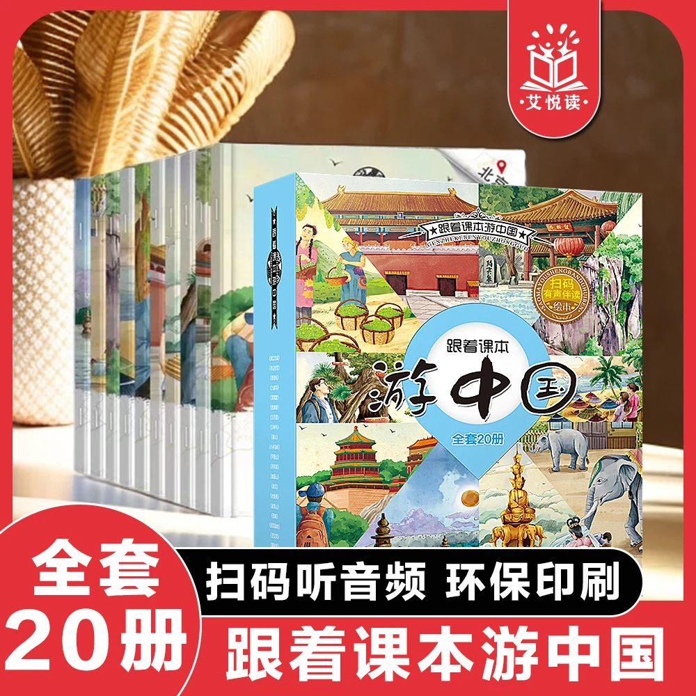 【跟着课本游中国】地理绘本,有声伴读绘本,绘本全书精美儿童知识