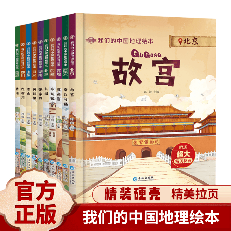 【精装硬壳 】地理绘本，历史学习绘本，精装地理绘本，游中国精美有趣