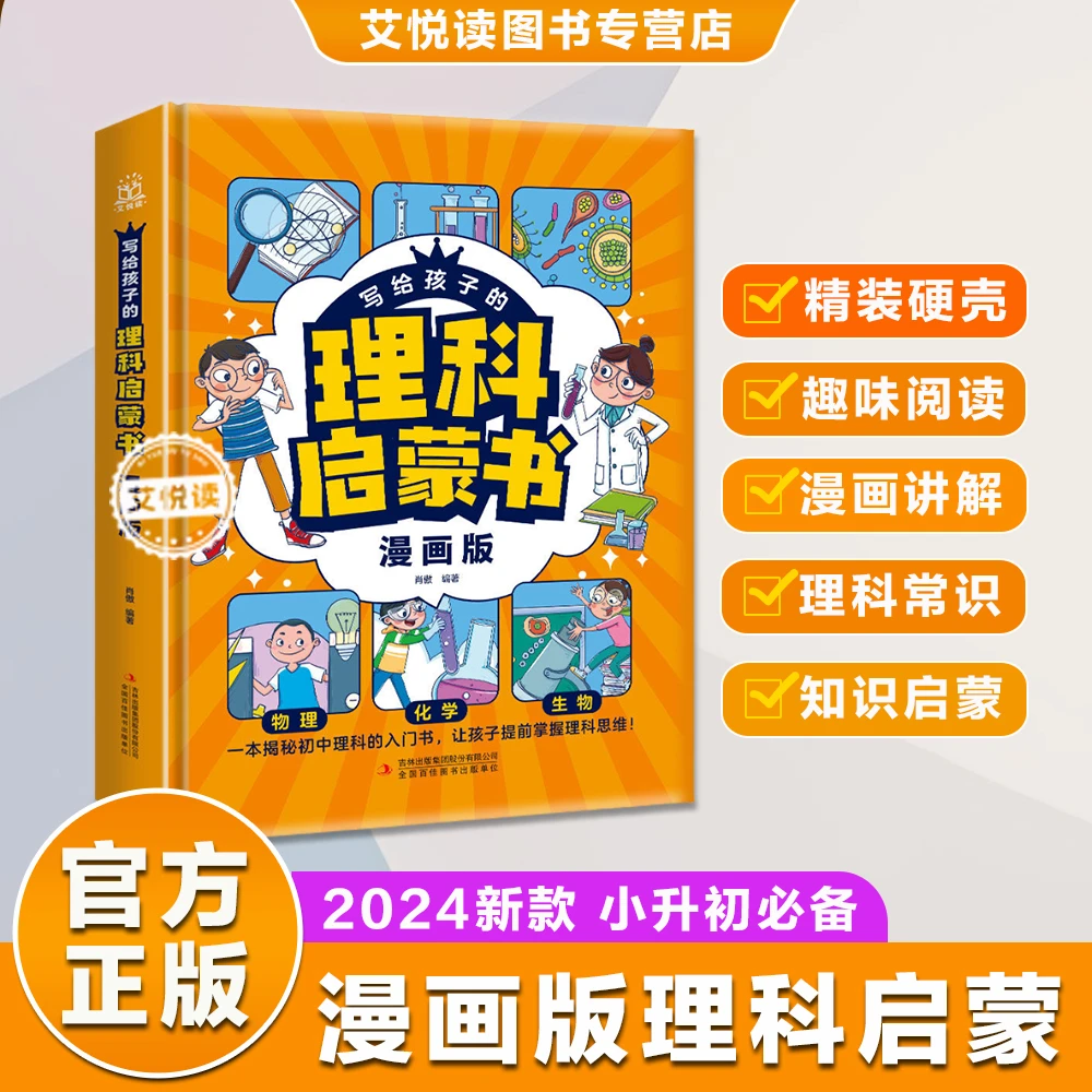 【新版理科启蒙】2024新版加厚版理科启蒙，物理化学生物趣味科普