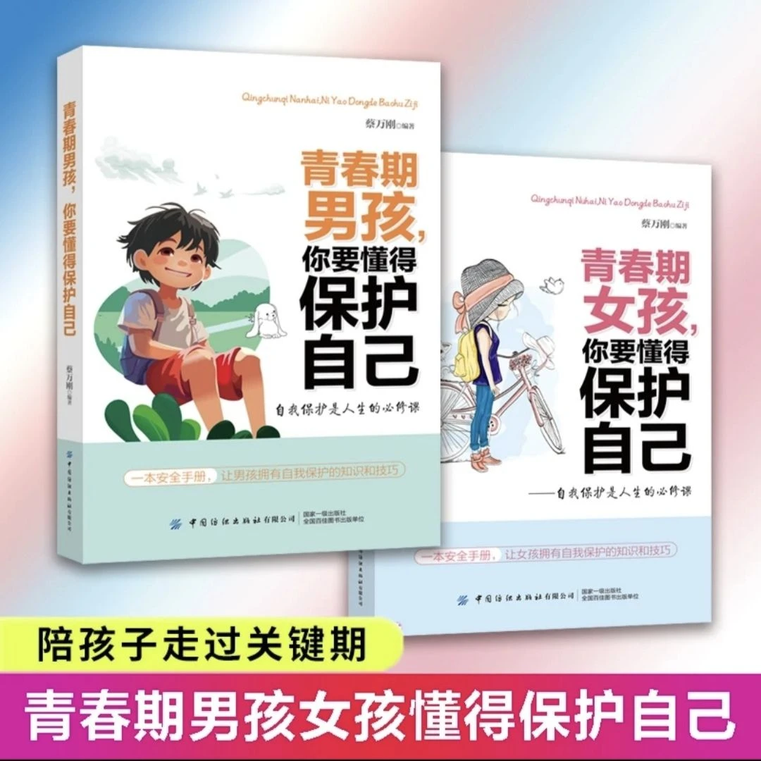 男孩女孩你要保护好自己正面心理必读青春期加厚必看教育书籍父母