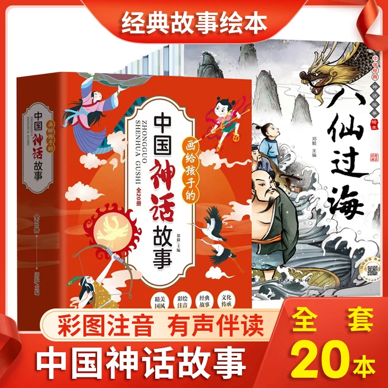 艾悦读文化全20册精美中国神话绘本经典文化传承彩绘书儿童节礼物