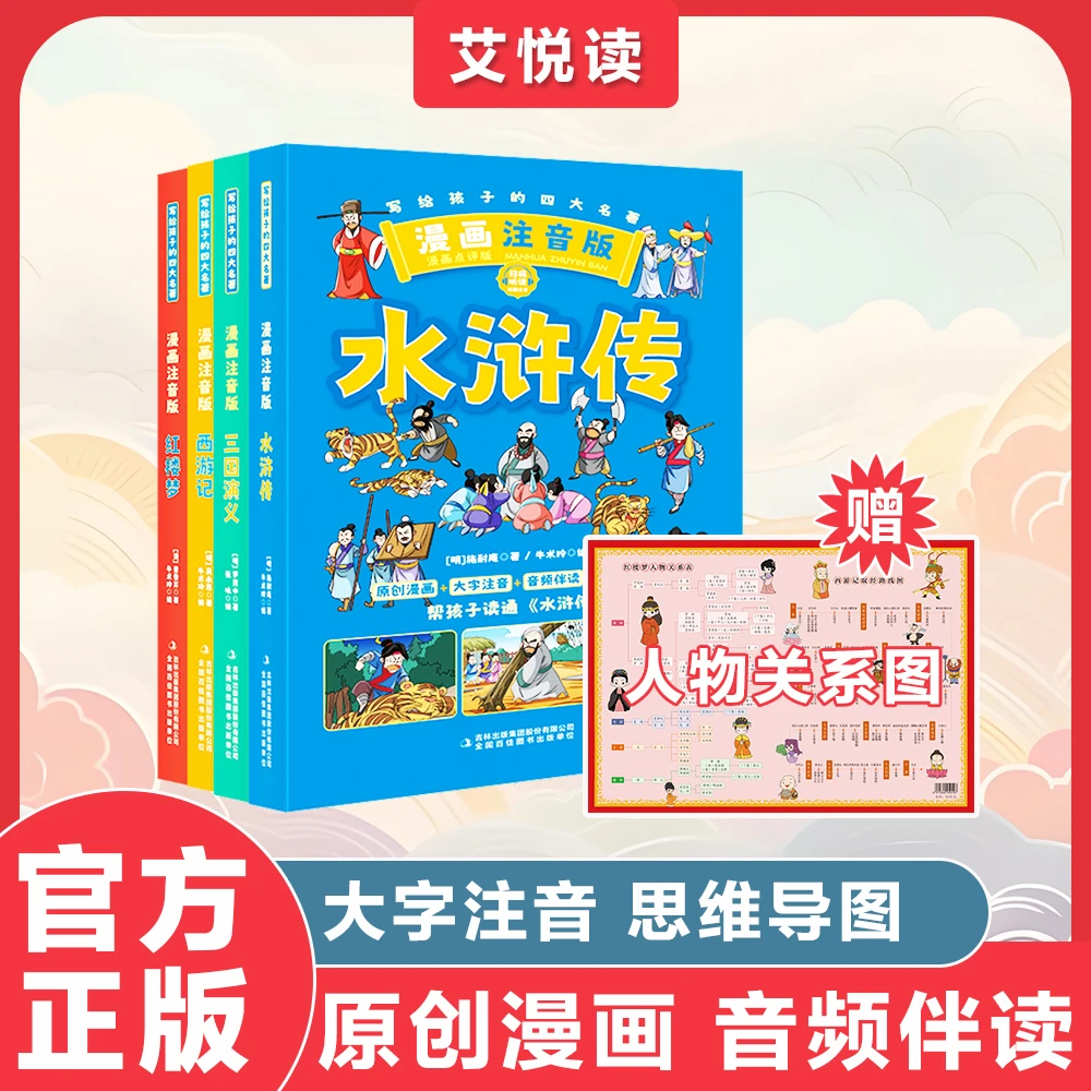 【漫画版四大名著】精美插画原创注音版扫码听读小孩语文阅读出版