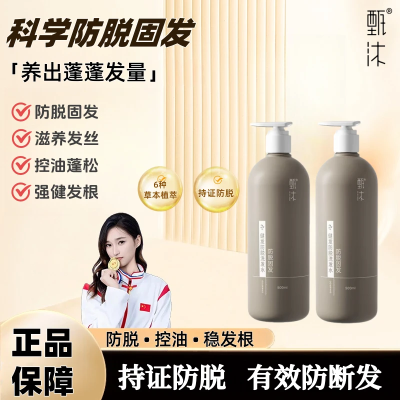 【拍1发二】甄沐防脱发固发强根健发舒缓头皮控油蓬松洗发水500ml