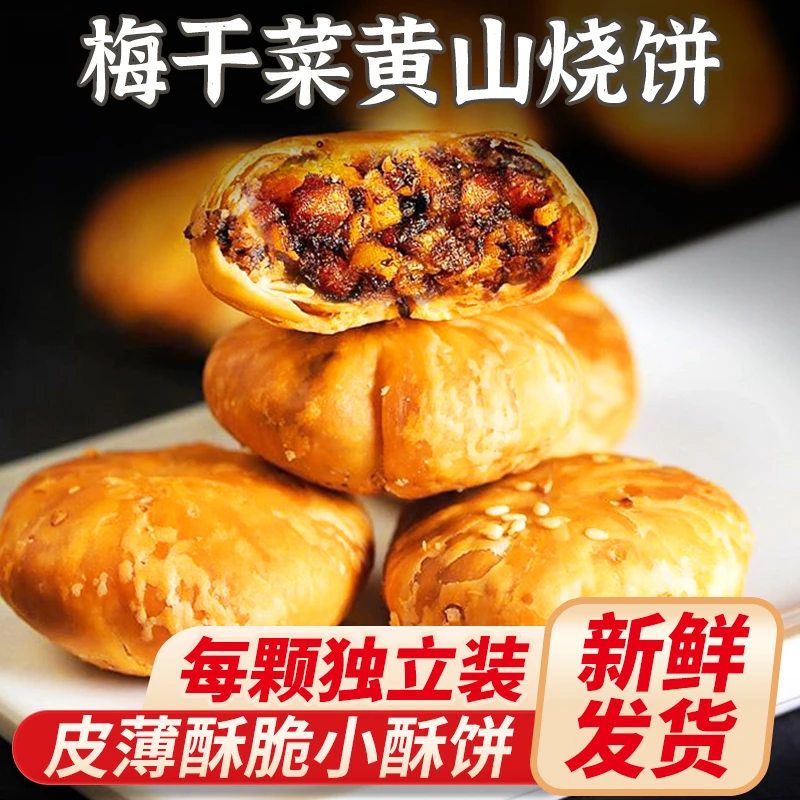 安徽特产黄山烧梅干菜饼香酥馅饼早餐代餐休闲解馋小零食上班充饥