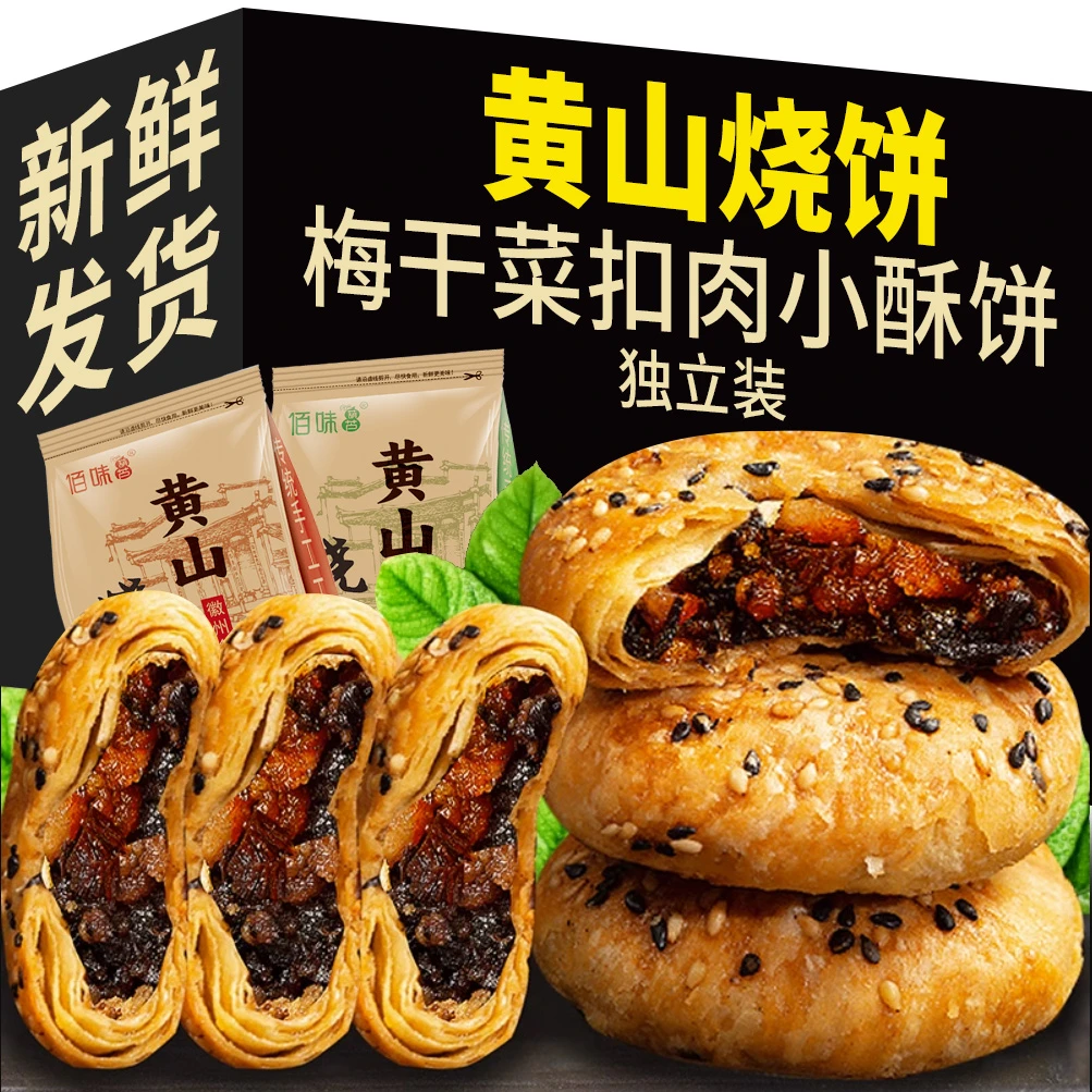 手工特产黄山烧饼梅干菜香酥馅饼即食追剧解馋小零食代餐梅菜饼
