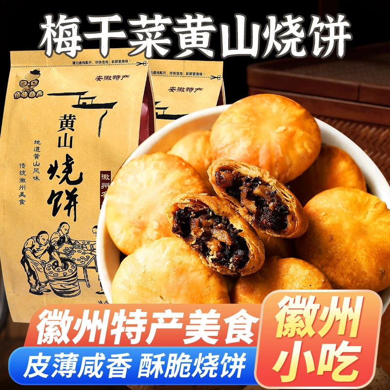 黄山烧饼梅干菜馅饼营养即食解馋休闲零食早餐代餐特产梅干菜饼
