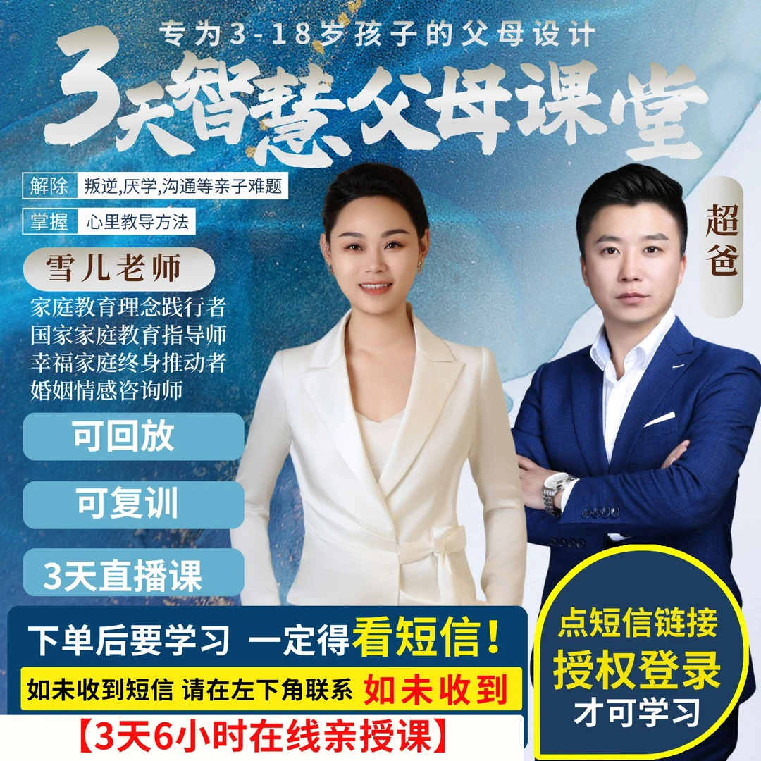 雪儿老师：3天智慧父母课堂——（亲授课-下单后留意短信）