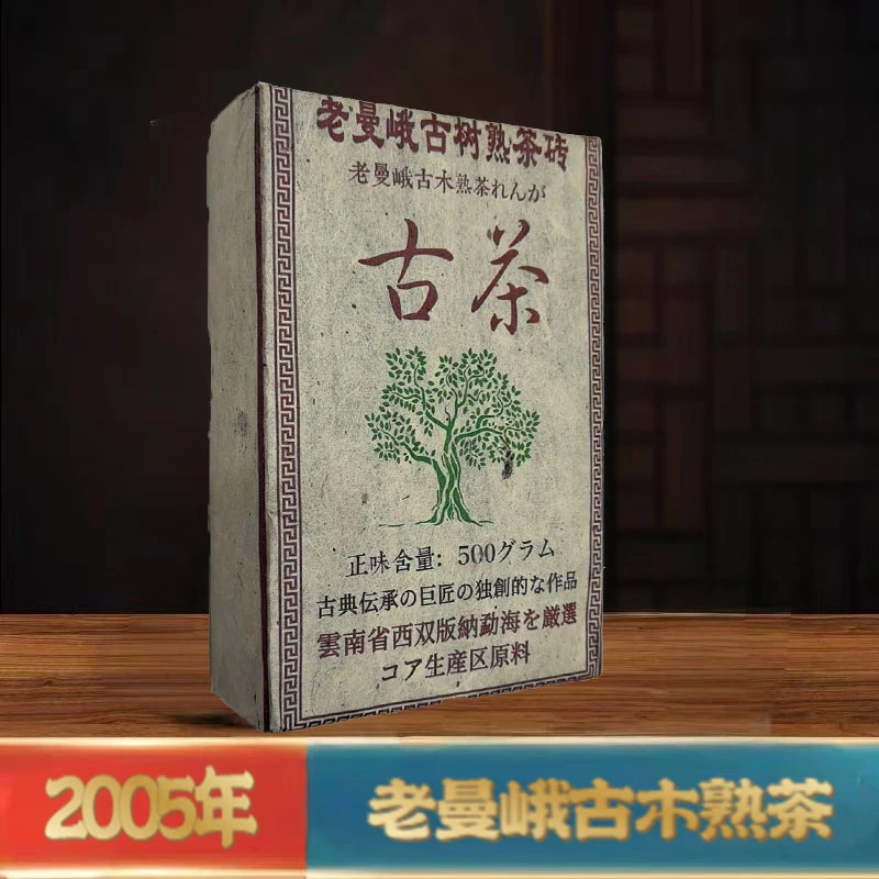 老曼峨古茶熟茶500g