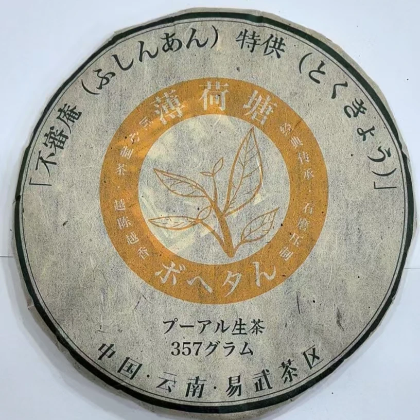 易武普洱生茶