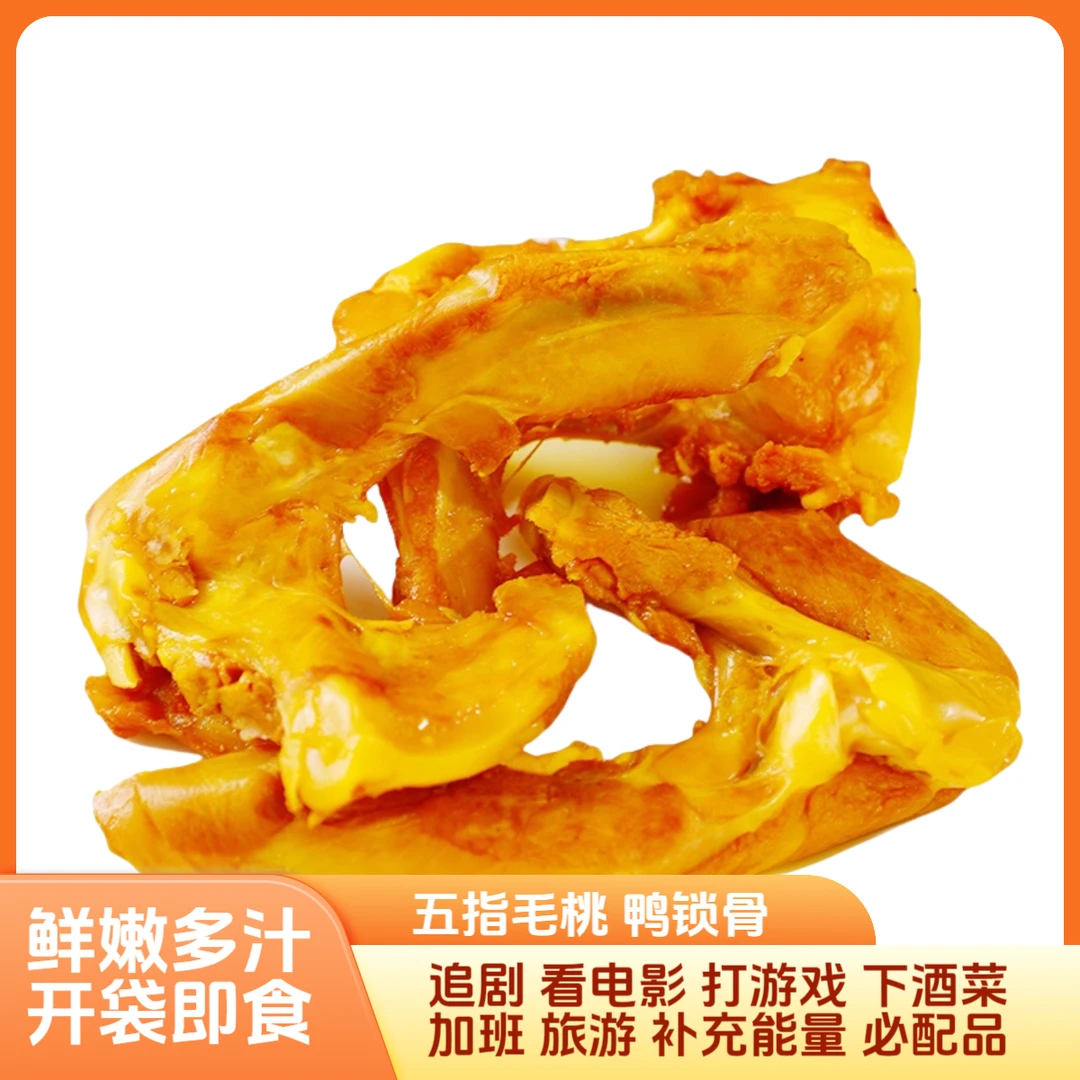 五指毛桃盐焗酸辣鸭锁骨开袋即食爽口鲜嫩香解馋耐嚼刷剧聚会农家