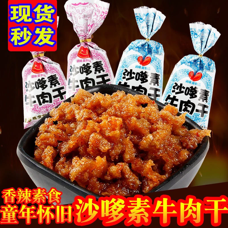 沙嗲素牛肉干家诚辣条麻辣鲜香小学怀旧袋装麻辣牛肉粒校园零食品