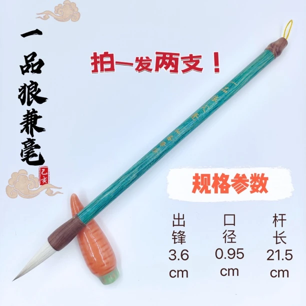 【一品狼尖毫】出锋3.6cm 中楷毛笔 篆隶行草楷 梅兰竹菊 书画适用