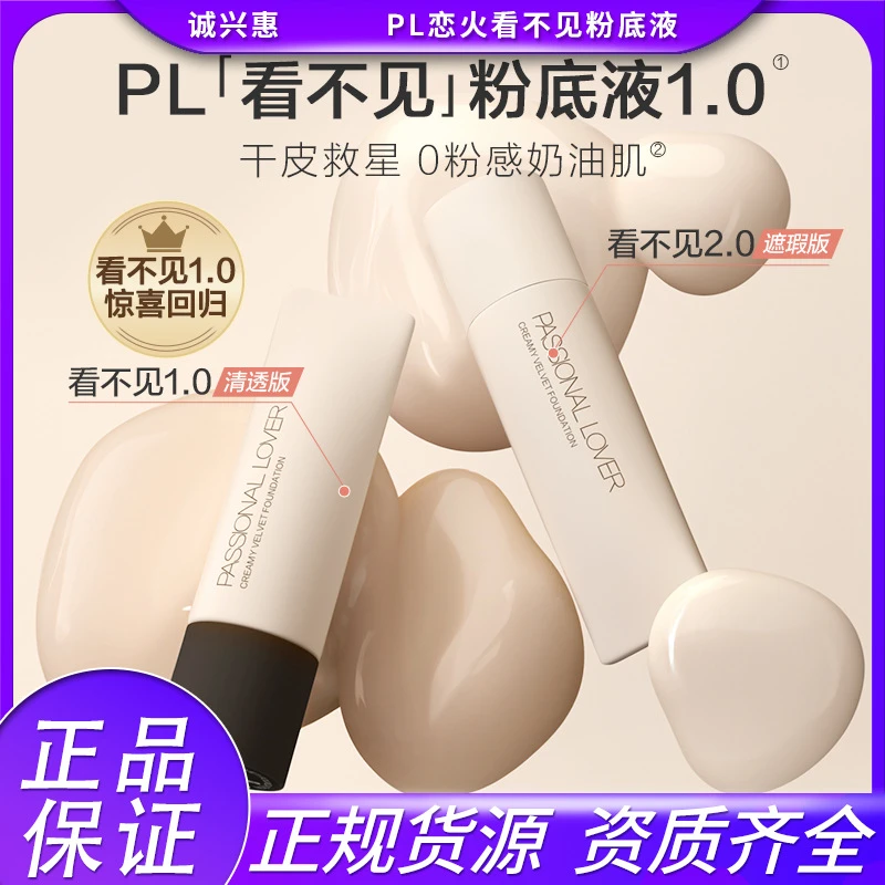 【1.0清透版】PL恋火看不见粉底液遮瑕不脱妆干皮奶油肌的粉霜学生