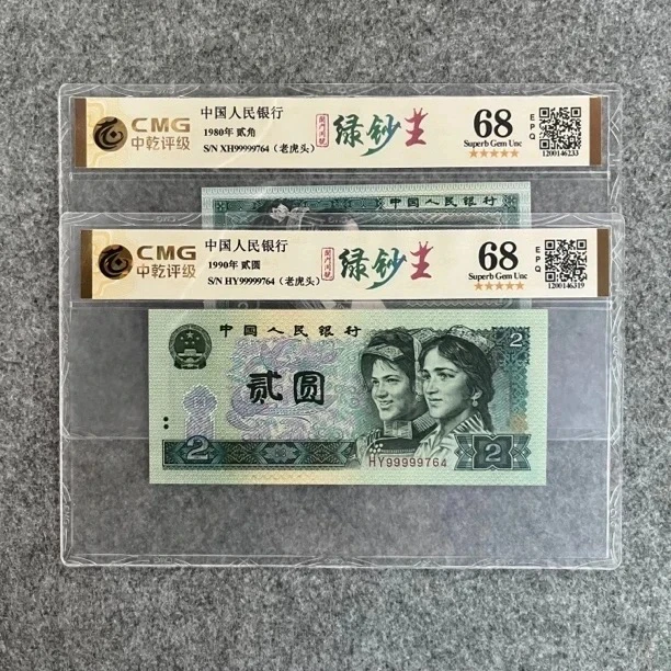 四版退市人民币8002/902绿钞王双胞胎(不挑号图片号码仅供参考)