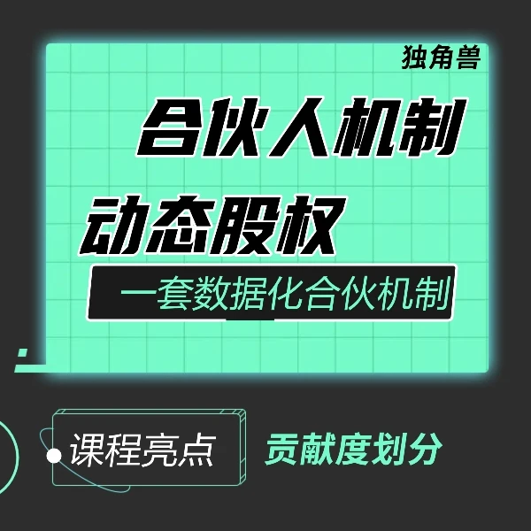 新合伙人机制-动态股权
