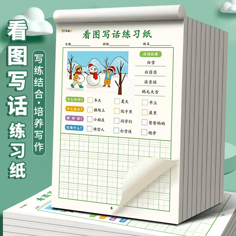 点砚小学生看图写话练习纸一二年级每日一练语文看图写作看图讲故