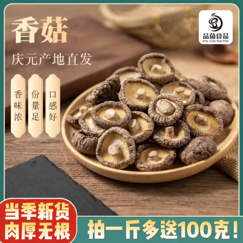 庆元小香菇去脚冬菇高山椴木金钱菇新鲜散装香信菇干货精品香菇