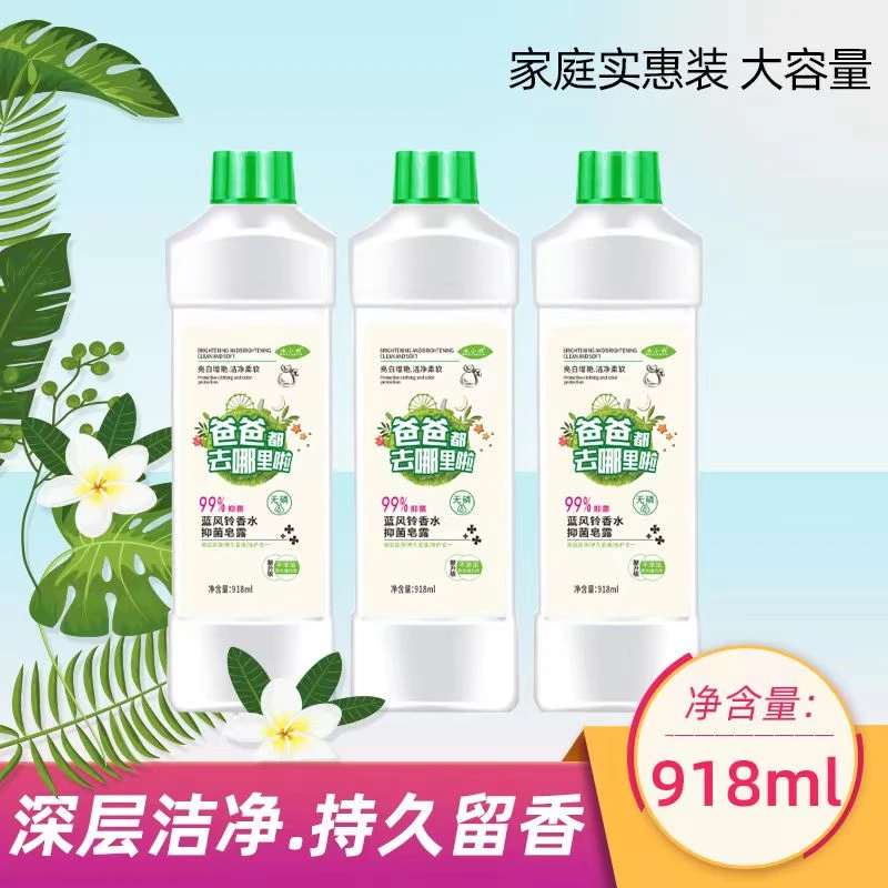 【沐小雨】爸爸都去哪里啦蓝风铃香水抑菌皂露亮白洁净918ml*3瓶