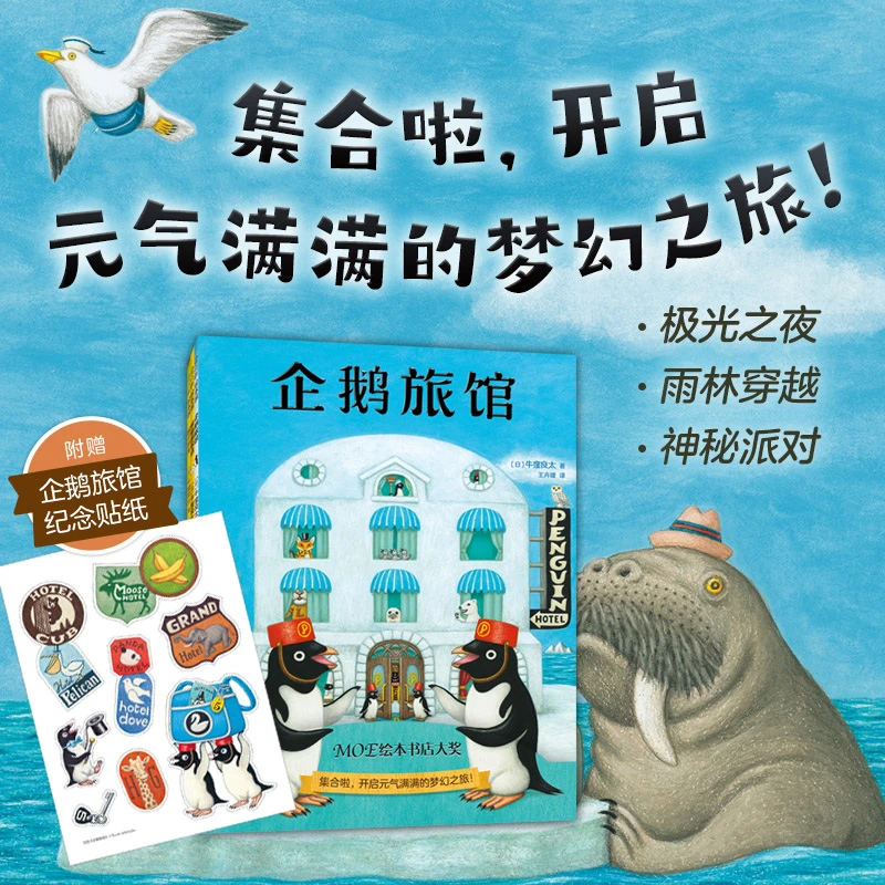 爱心树 企鹅旅馆系列 全3册 3-6岁 睡前故事启蒙书绘本故事