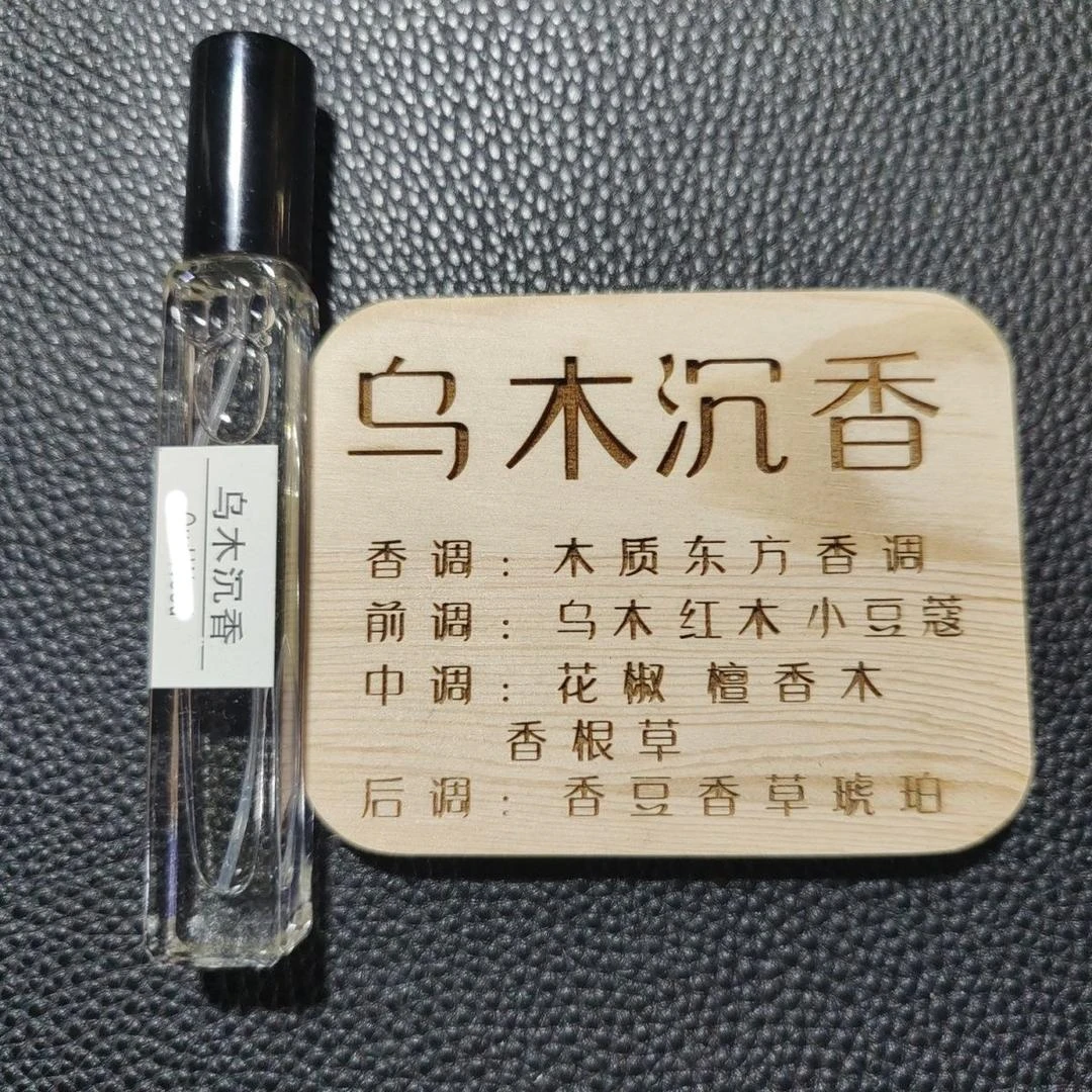 乌木沉香香水10ml毫升持久留香香草经典男士香水小样鲜样品牌香水