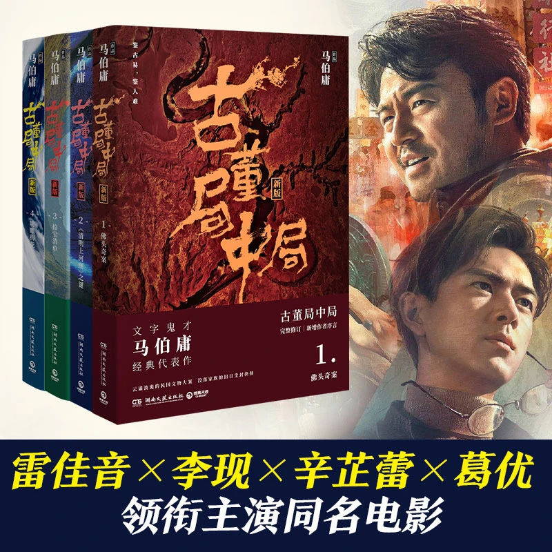 【正版】古董局中局套装全4册（2018全新修订）012512