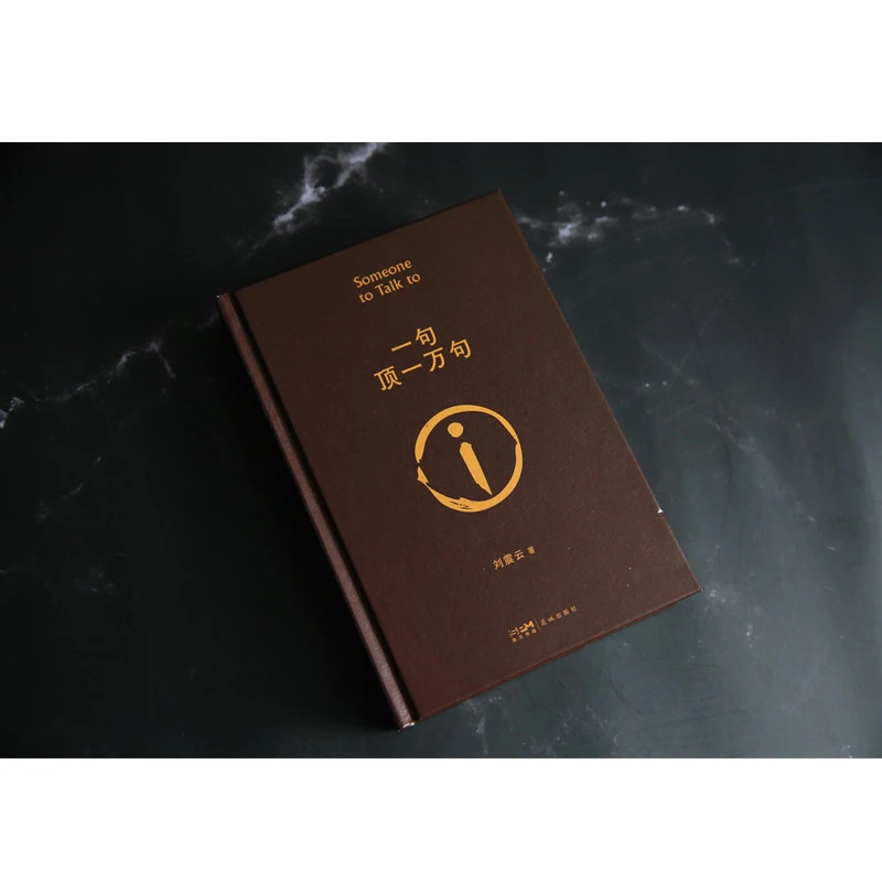 《一句顶一万句 》刘震云经典作品选2022新版，幽默而慈悲