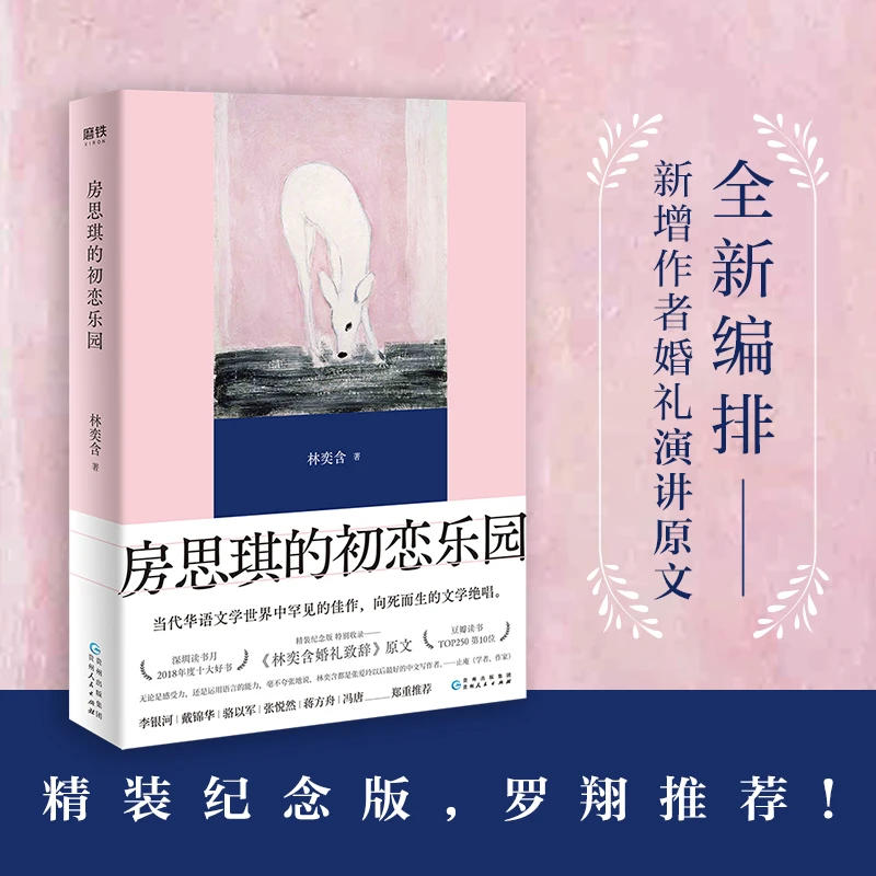 【正版】《房思琪的初恋乐园 》（精装纪念版）
