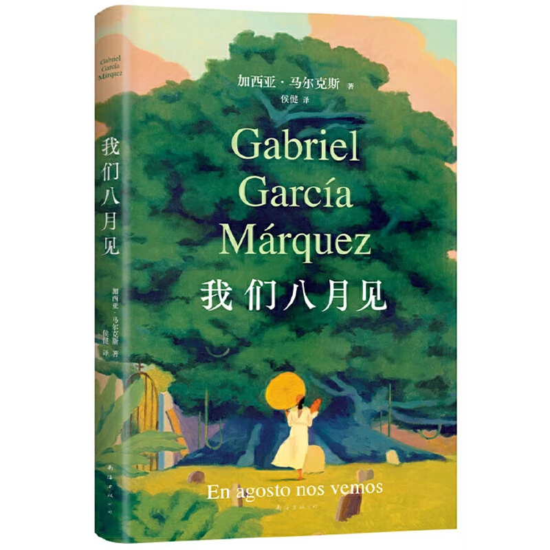【正版】我们八月见（马尔克斯逝世十周年，遗作小说）021213