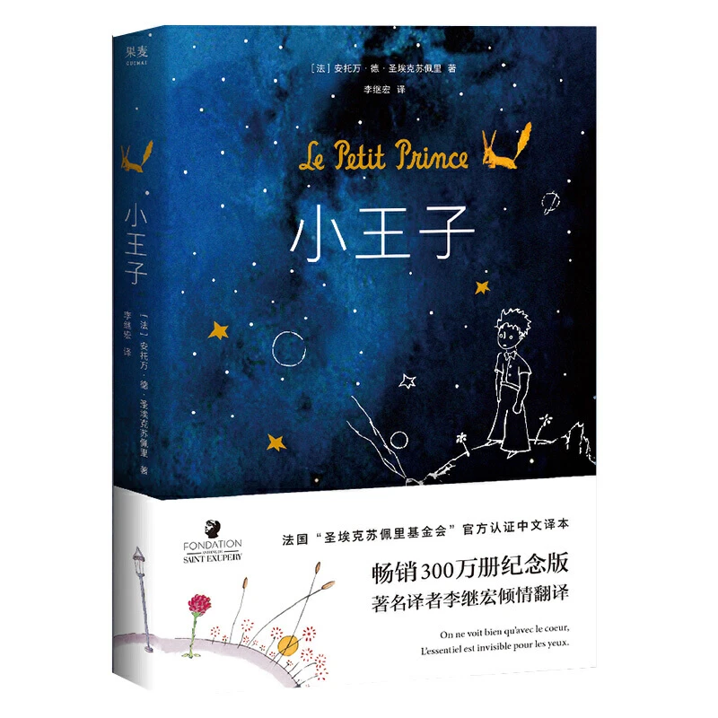 【正版】《小王子》 罗翔老师推荐,李继宏口碑译作果麦经典 021723