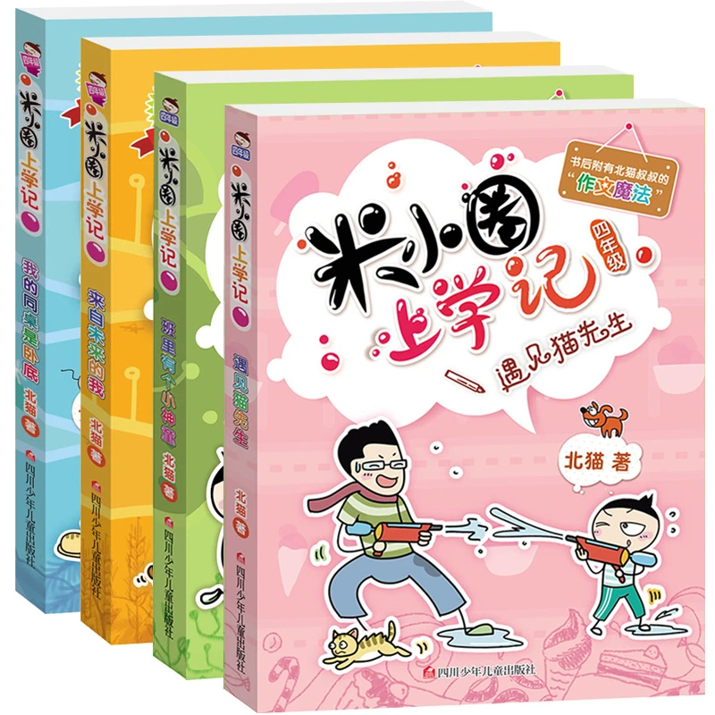 【正版】米小圈上学记1-4年级(4册组套)(新版)和米小圈一起长大