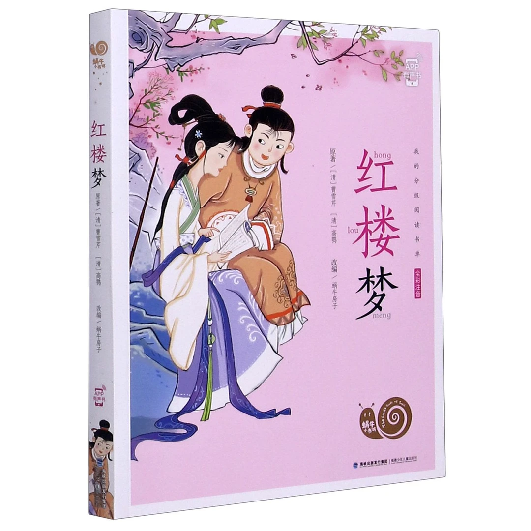 红楼梦(全彩注音)-蜗牛小书坊013832