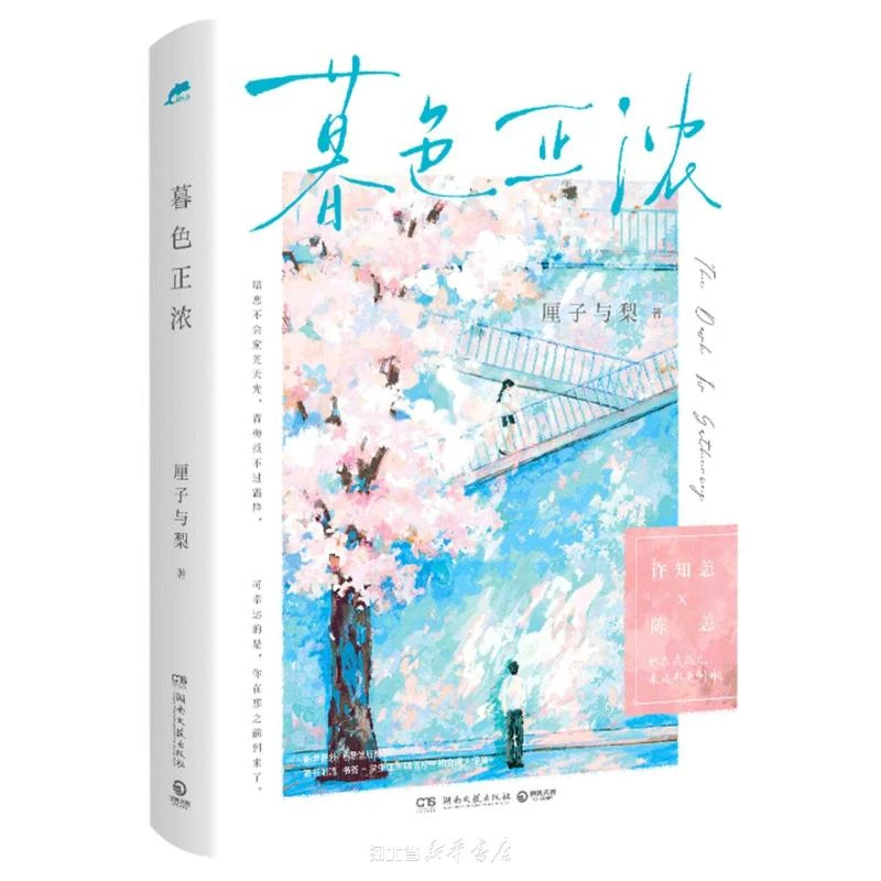 【正版】【新华书店】暮色正浓012311