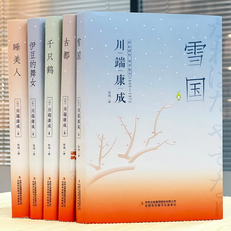 川端康成经典文集(全5册)古都+雪国+千只鹤+睡美人+伊豆 012131