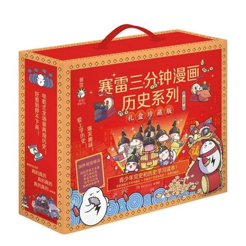 【正版】赛雷三分钟漫画历史系列礼盒珍藏版全9册 031613