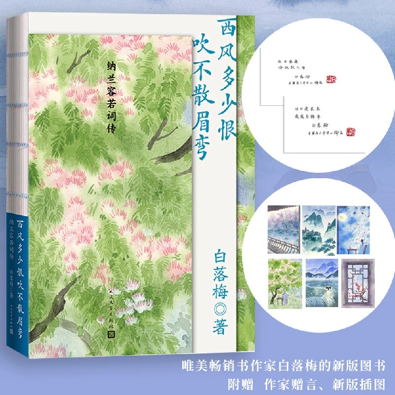 【正版】西风多少恨，吹不散眉弯：纳兰容若词传（白落梅著）012622